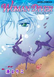 『WOMAN DIVER―海女と僕と美しい海―』の表紙
