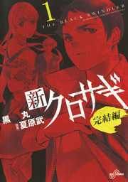 『新クロサギ 完結編』の表紙