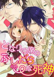 『となりの席のふしだらな死神』の表紙