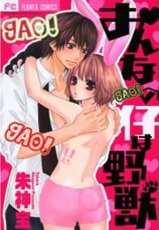 『おんなの仔は野獣』の表紙