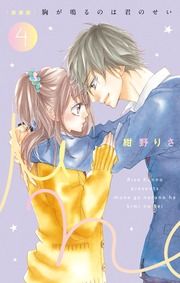 『胸が鳴るのは君のせい』の表紙