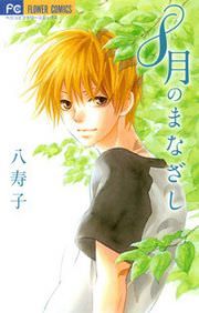 『8月のまなざし』の表紙