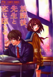『放課後、先生と恋に堕ちる』の表紙