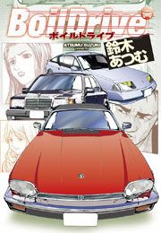 『BoilDrive』の表紙