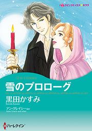『雪のプロローグ/誓いのキスを奪われて』の表紙