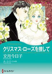 『クリスマス・ローズを捜して』の表紙