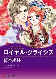 『ロイヤル・クライシス』の表紙