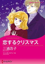 『恋するクリスマス』の表紙