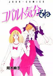 『コバルト気分でね』の表紙
