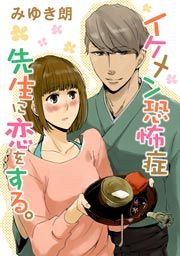 『イケメン恐怖症 先生に恋をする。』の表紙