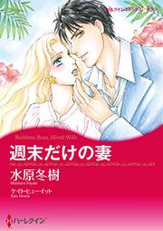 『週末だけの妻』の表紙