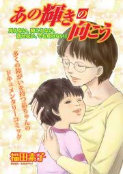 『あの輝きの向こう～見えない、聞こえない、話せない、でも負けない!』の表紙