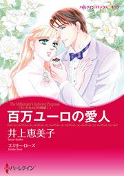 『百万ユーロの愛人』の表紙