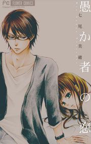 『愚か者の恋』の表紙