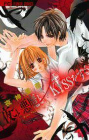 『夜ごと悪魔とKissをする』の表紙