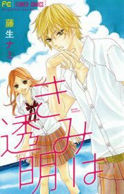 『きみは透明』の表紙