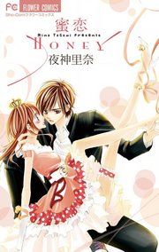 『蜜恋 Honey』の表紙