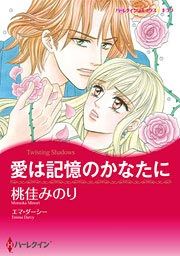『愛は記憶のかなたに』の表紙