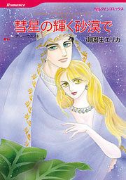 『彗星の輝く砂漠で』の表紙