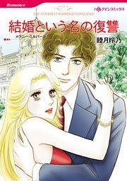 『結婚という名の復讐』の表紙