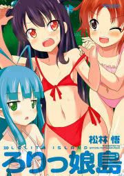 『ろりっ娘島』の表紙