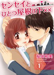 『センセイとひとつ屋根の下××』の表紙