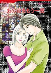 『あの夜をもう一度』の表紙