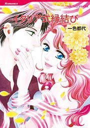 『イタリア式縁結び』の表紙