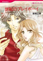 『世紀のプレイボーイ』の表紙