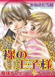 『裸の王子様 俺様なアイツに恋なんて!?』の表紙