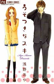『うそつきなスキ』の表紙