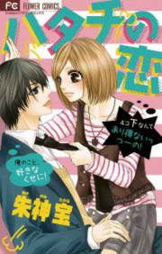 『ハタチの恋』の表紙