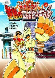 『クレヨンしんちゃん ガチンコ!逆襲のロボとーちゃん』の表紙