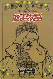 『麻美物語』の表紙