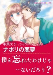 『ナポリの悪夢』の表紙