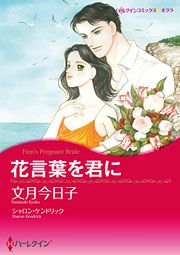 『花言葉を君に』の表紙