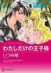 『わたしだけの王子様』の表紙