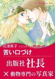 『苦い口づけ』の表紙