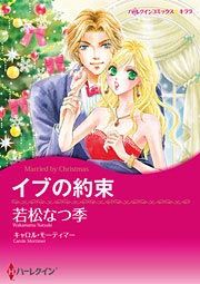 『イブの約束』の表紙