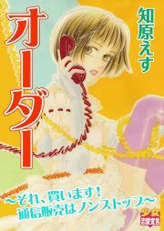 『オーダー~それ、買います!通信販売はノンストップ~』の表紙