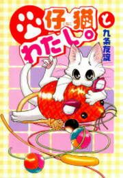 『仔猫とわたし。』の表紙
