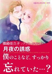 『月夜の誘惑』の表紙