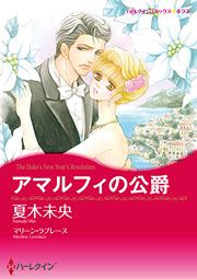 『アマルフィの公爵』の表紙