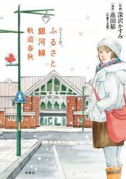 『ふるさと銀河線 軌道春秋』の表紙