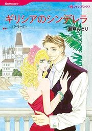 『ギリシアのシンデレラ』の表紙
