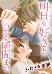 『明日も好きと言える瞬間まで』の表紙