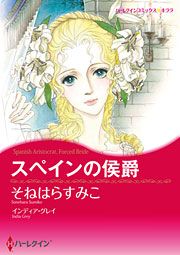 『スペインの侯爵』の表紙