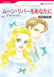 『ムーン・リバーをあなたに』の表紙