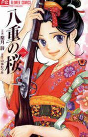 『八重の桜』の表紙