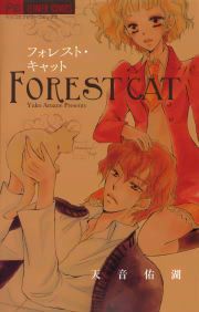 『フォレスト・キャット』の表紙
